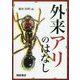 外来アリのはなし [単行本]