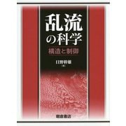 乱流の科学-―構造と制御― [単行本]