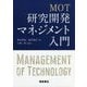 MOT 研究開発マネジメント入門 [単行本]