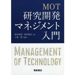 MOT 研究開発マネジメント入門 [単行本]