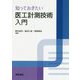 知っておきたい 医工計測技術入門 [単行本]