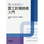 知っておきたい 医工計測技術入門 [単行本]