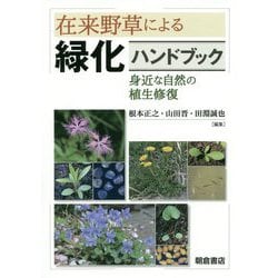 在来野草による緑化ハンドブック-―身近な自然の植生修復― [単行本]
