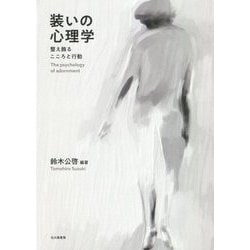 装いの心理学-整え飾るこころと行動 [単行本]