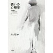装いの心理学-整え飾るこころと行動 [単行本]
