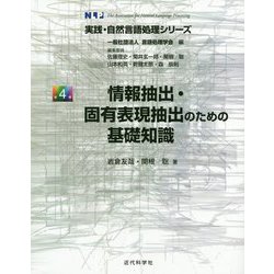 情報抽出・固有表現抽出のための基礎知識（実践・自然言語処理シリーズ<4>） [全集叢書]