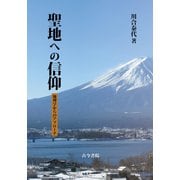 聖地への信仰-地理学からのアプローチ [単行本]