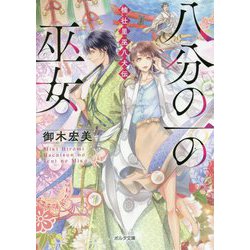 八分の一の巫女 楠壮里巫八犬伝（ポルタ文庫） [文庫]