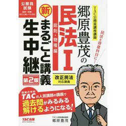 郷原豊茂の民法I 新・まるごと講義生中継 第2版 [単行本]