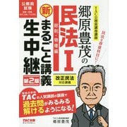 郷原豊茂の民法I 新・まるごと講義生中継 第2版 [単行本]
