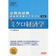 公務員試験 過去問攻略Vテキスト 8 ミクロ経済学 第2版 [単行本]