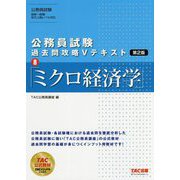 公務員試験 過去問攻略Vテキスト 8 ミクロ経済学 第2版 [単行本]
