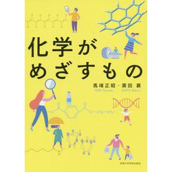 化学がめざすもの [単行本]