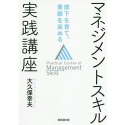 マネジメントスキル実践講座-部下を育て、業績を高める [単行本]