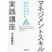 マネジメントスキル実践講座-部下を育て、業績を高める [単行本]