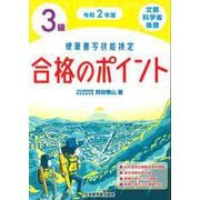 令和2年度 硬筆書写技能検定3級合格のポイント [単行本]