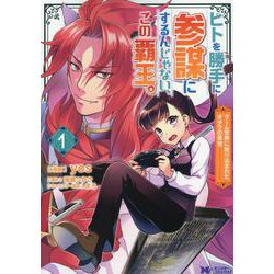 ヒトを勝手に参謀にするんじゃない、この覇王。<1>-～ゲーム世界に放り込まれたオタクの苦労～（モンスターコミックスf） [コミック]