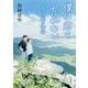 僕は君を忘れない―五つの風の物語(双葉文庫) [文庫]