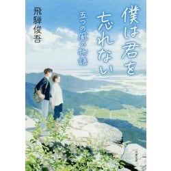 僕は君を忘れない―五つの風の物語(双葉文庫) [文庫]