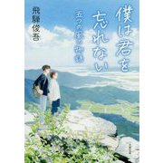 僕は君を忘れない―五つの風の物語(双葉文庫) [文庫]