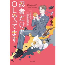 忍者だけど、OLやってます―オフィス忍者合戦の巻（双葉文庫） [文庫]