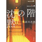 二階の沈黙 新装版 (双葉文庫) [文庫]