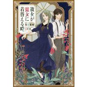 彼女が魔女に着替える時 [単行本]
