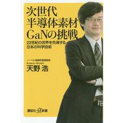次世代半導体素材GaNの挑戦―22世紀の世界を先導する日本の科学技術(講談社プラスアルファ新書) [新書]