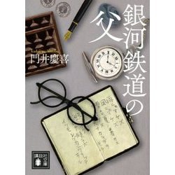 銀河鉄道の父(講談社文庫) [文庫]