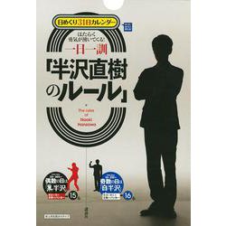 日めくり31日カレンダー　はたらく勇気が湧いてくる！　一日一訓「半沢直樹のルール」 [カレンダー]