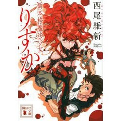 新本格魔法少女りすか(講談社文庫) [文庫]