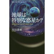 地球は特別な惑星か?―地球外生命に迫る系外惑星の科学(ブルーバックス) [新書]