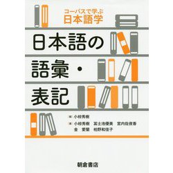 日本語の語彙・表記（コーパスで学ぶ日本語学 ） [全集叢書]
