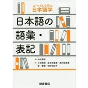 日本語の語彙・表記（コーパスで学ぶ日本語学 ） [全集叢書]