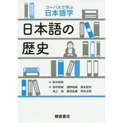 日本語の歴史（コーパスで学ぶ日本語学） [全集叢書]