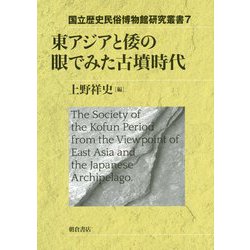 東アジアと倭の眼でみた古墳時代（国立歴史民俗博物館研究叢書<7>） [全集叢書]