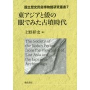 東アジアと倭の眼でみた古墳時代（国立歴史民俗博物館研究叢書<7>） [全集叢書]