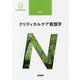 クリティカルケア看護学 第2版 (系統看護学講座 別巻) [全集叢書]