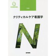 クリティカルケア看護学 第2版 (系統看護学講座 別巻) [全集叢書]