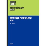 精神機能作業療法学 第3版（標準作業療法学 専門分野） [全集叢書]