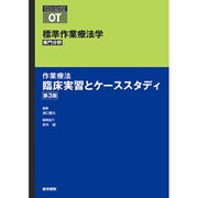 作業療法 臨床実習とケーススタディ 第3版（標準作業療法学 専門分野） [全集叢書]