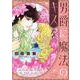 男爵に魔法のキスを（エメラルドコミックス ハーモニィコミックス） [コミック]