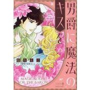 男爵に魔法のキスを（エメラルドコミックス ハーモニィコミックス） [コミック]