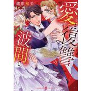 愛と復讐の波間で（エメラルドコミックス ハーモニィコミックス） [コミック]