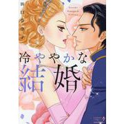 冷ややかな結婚（エメラルドコミックス ハーモニィコミックス） [コミック]