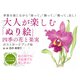 大人が楽しむ「ぬり絵」四季の花と果実・ポストカードブック編 [単行本]