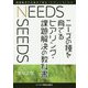 ニーズの種を育てる ヒアリング・課題解決の教科書 [単行本]