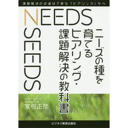 ニーズの種を育てる ヒアリング・課題解決の教科書 [単行本]