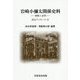 岩崎小彌太関係史料-書翰と追想（尚友ブックレット<35>） [単行本]