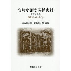 岩崎小彌太関係史料-書翰と追想（尚友ブックレット<35>） [単行本]